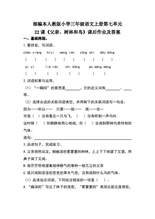 部编本人教版小学三年级语文上册第七单元22课《父亲、树林和鸟》课后作业及答案