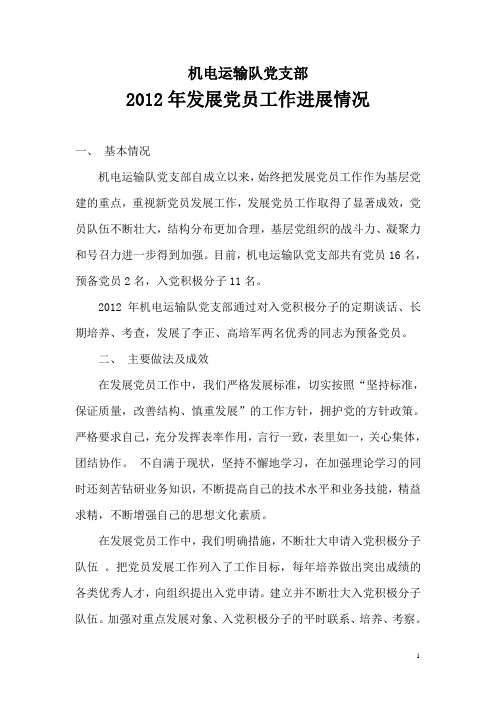 发展党员情况工作汇报