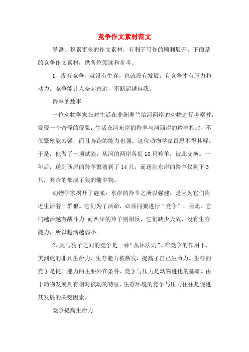 竞争作文素材范文