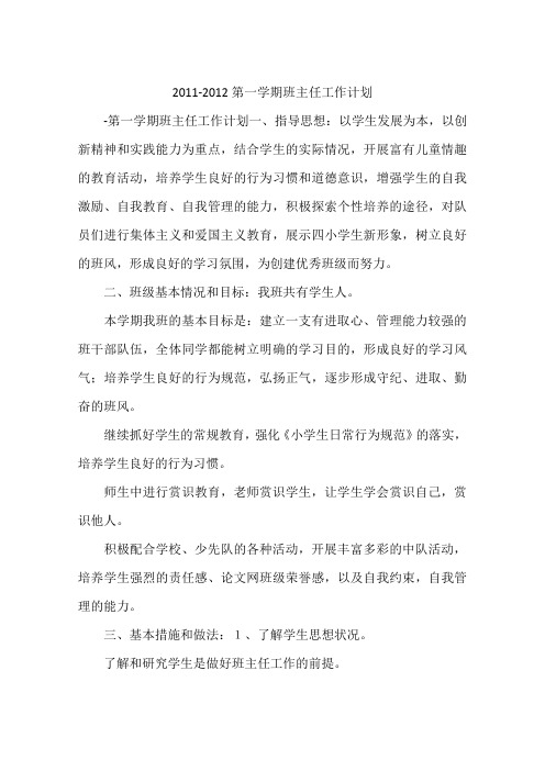 最新2011-2012第一学期班主任工作计划
