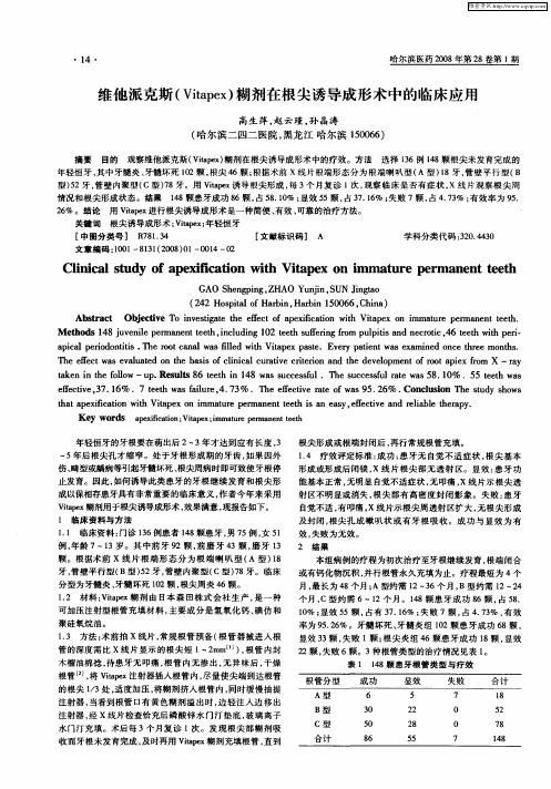 维他派克斯(Vitapex)糊剂在根尖诱导成形术中的临床应用