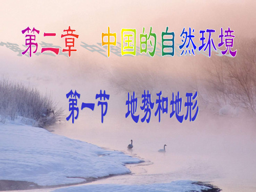 第二章中国的自然环境第一节地势和地形PPT课件