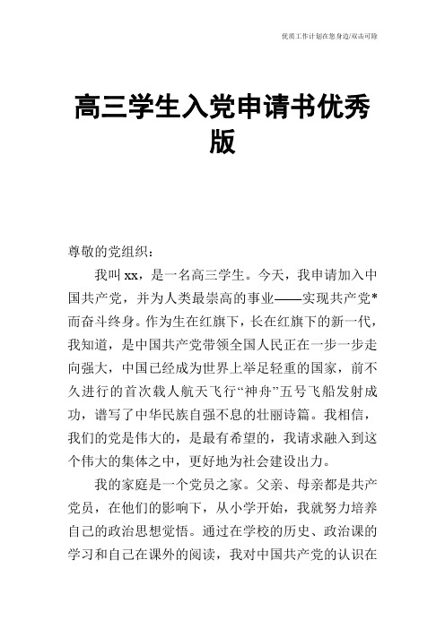 【申请书】高三学生入党申请书优秀版