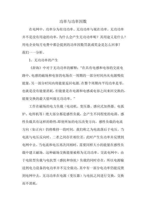 无功功率与功率因数详解