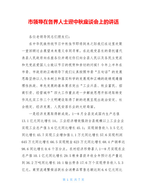 市领导在各界人士迎中秋座谈会上的讲话