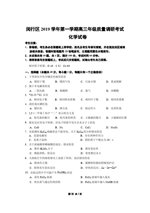 2020年上海闵行区一模高三化学试卷