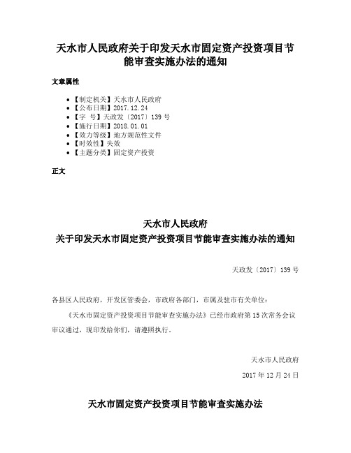 天水市人民政府关于印发天水市固定资产投资项目节能审查实施办法的通知