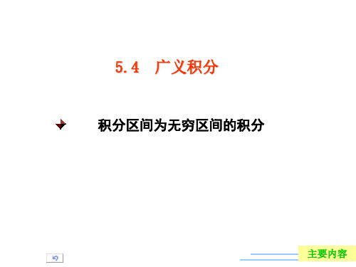 5.4广义积分
