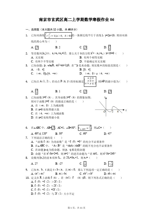 南京市玄武区高二上学期数学寒假作业(含答案) (6)