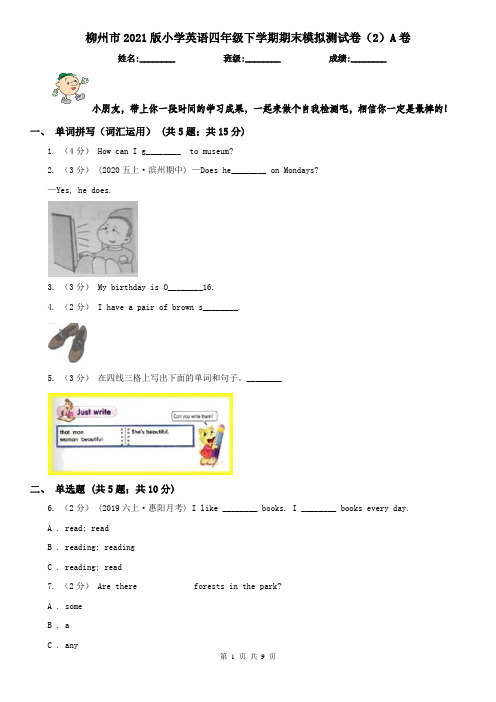柳州市2021版小学英语四年级下学期期末模拟测试卷(2)A卷