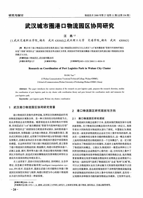 武汉城市圈港口物流园区协同研究