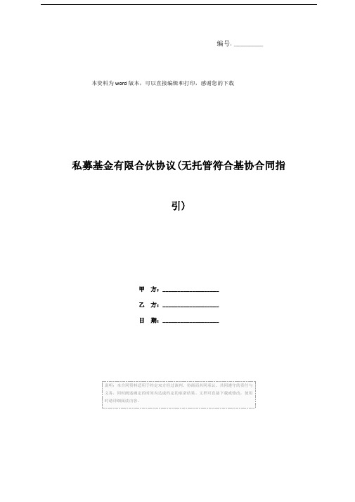 私募基金有限合伙协议(无托管符合基协合同指引)