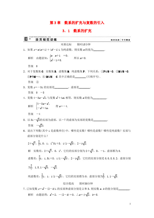 高中数学 31数系的扩充规范训练 苏教版选修12