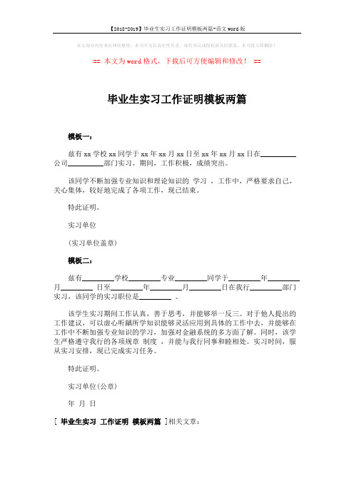 【2018-2019】毕业生实习工作证明模板两篇-范文word版 (1页)