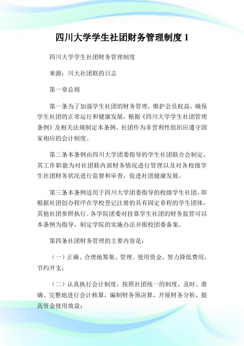 四川大学学生社团财务管理制度1.doc