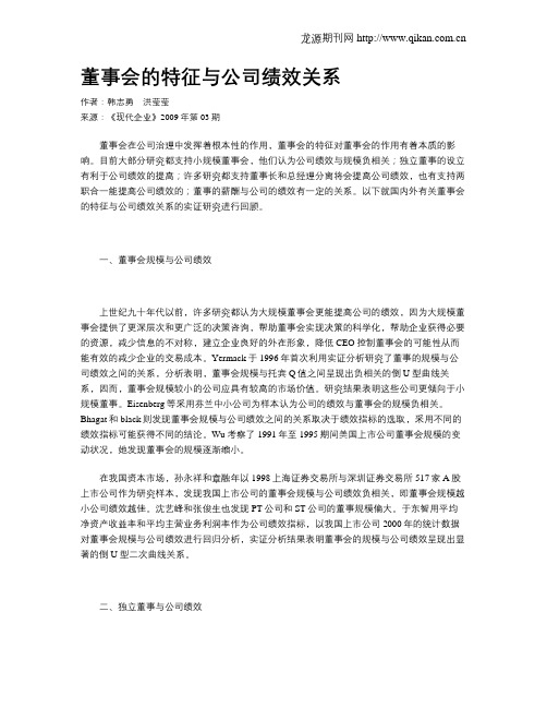 董事会的特征与公司绩效关系