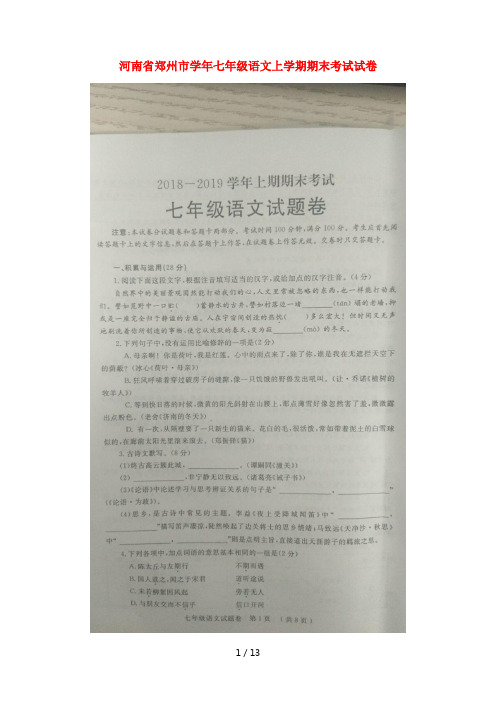 (完整word版)河南省郑州市2018_2019学年七年级语文上学期期末考试试卷(扫描版)
