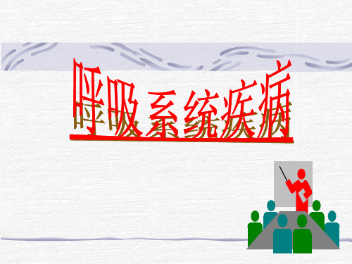 慢支、肺炎