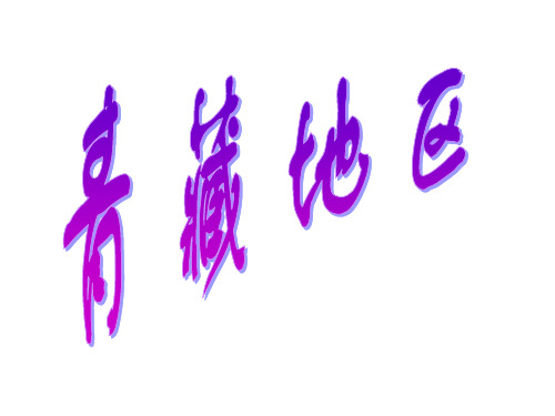 最新湘教版初中地理八年级下册《5第3节 西北地区和青藏地区》PPT课件 (18)