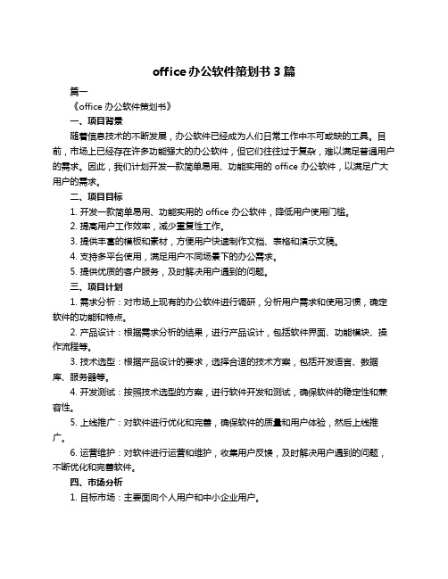 office办公软件策划书3篇