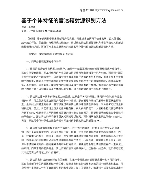基于个体特征的雷达辐射源识别方法