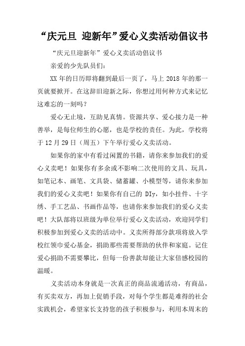 “庆元旦 迎新年”爱心义卖活动倡议书