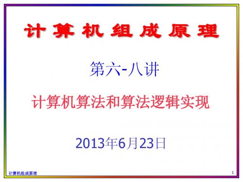 计算机组成原理课件5