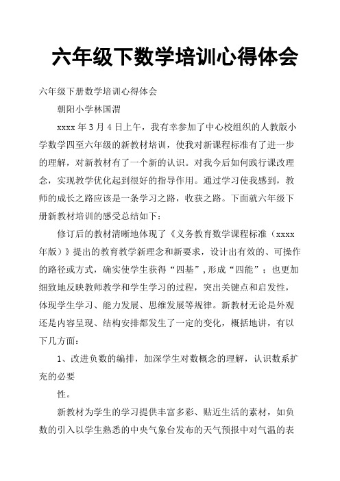六年级下数学培训心得体会