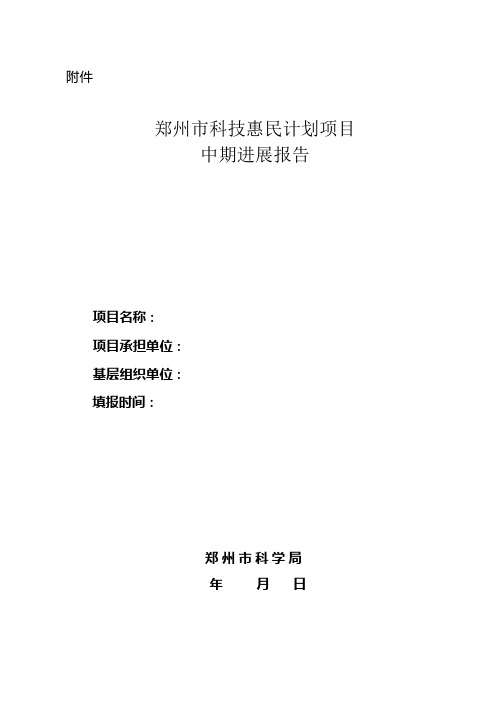 郑州市科技惠民计划项目