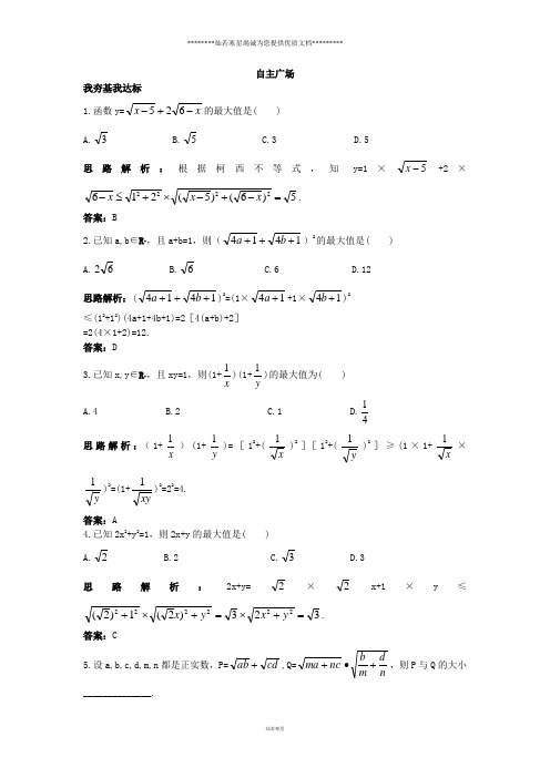 人教A版选修4-5 3.1二维形式的柯西不等式 作业