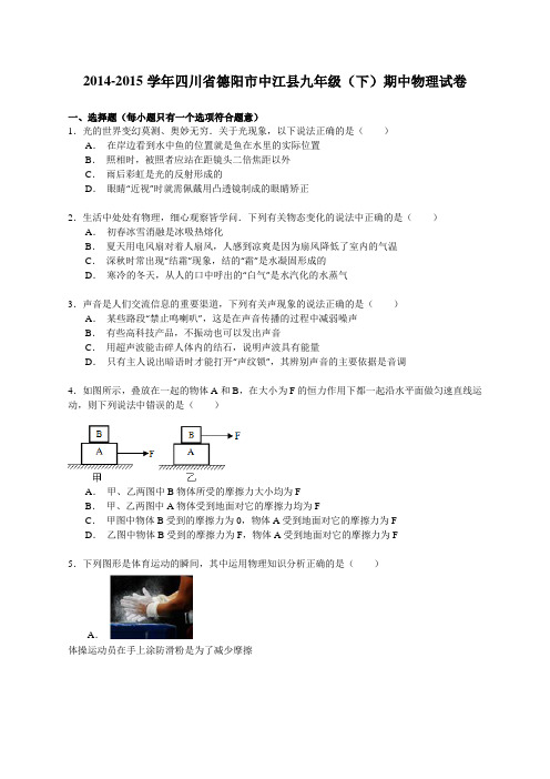 人教版九年级下册物理  各地真题2014-2015学年四川省德阳市中江县九年级(下)期中物理试卷 (精品)