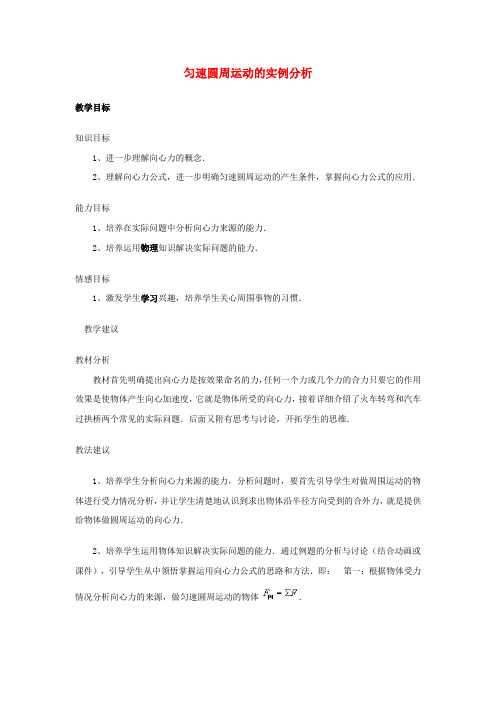 高中物理5.5《圆周运动》的实例分析教案(4)新人教版必修2