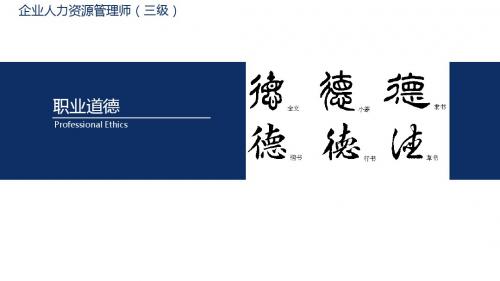 企业人力资源管理师三级-职业道德