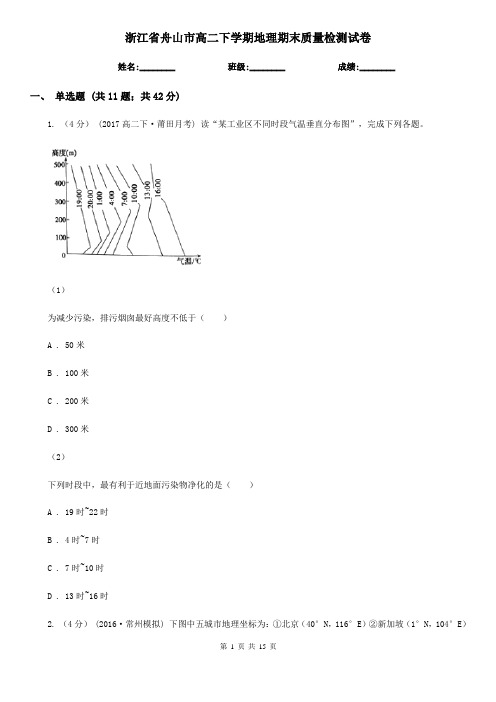 浙江省舟山市高二下学期地理期末质量检测试卷