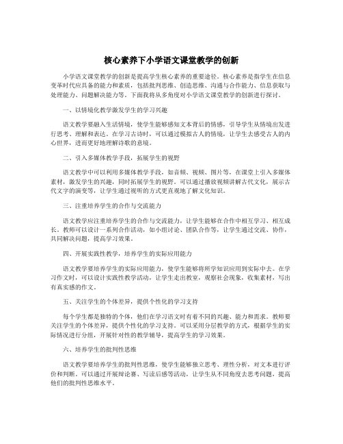 核心素养下小学语文课堂教学的创新