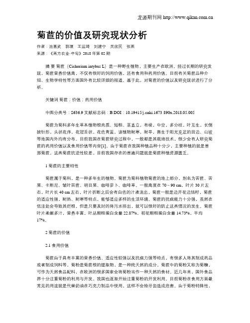 菊苣的价值及研究现状分析