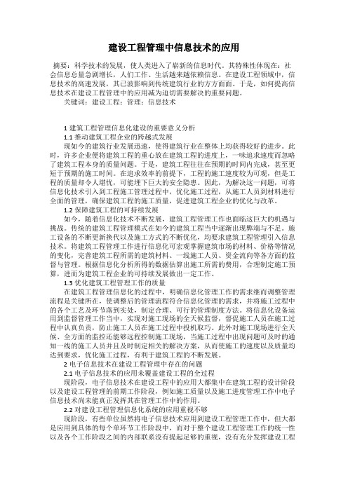 建设工程管理中信息技术的应用