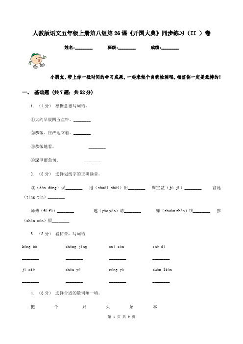 人教版语文五年级上册第八组第26课《开国大典》同步练习(II )卷
