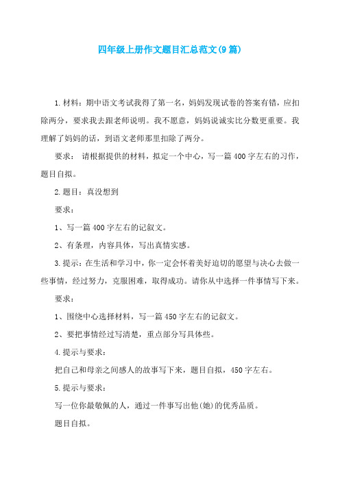 四年级上册作文题目汇总范文(9篇)