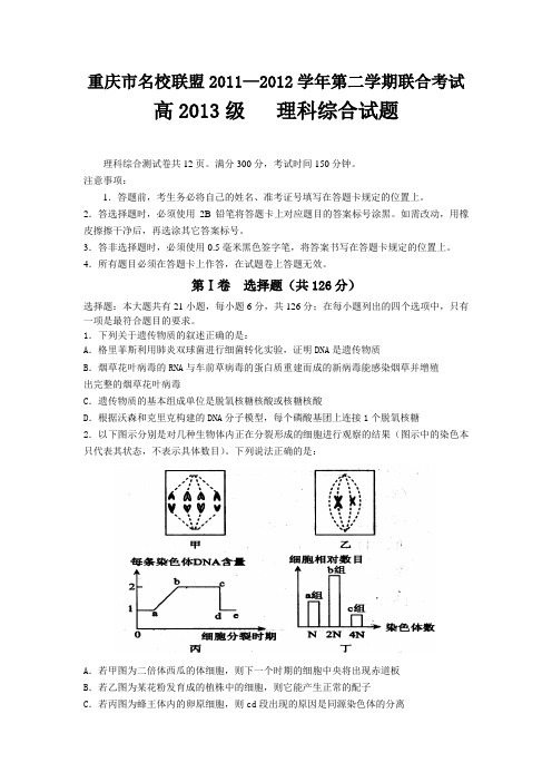 重庆市11-12学年高二下学期联合考试理科综合试题