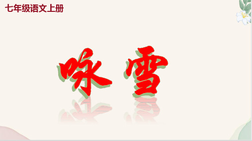 第8课 《咏雪》(课件)七年级语文上册(统编版2024五四学制)