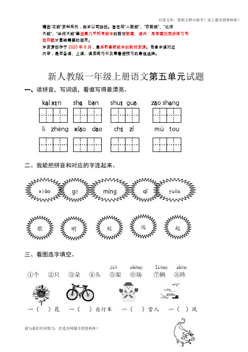 人教部编版新人教版一年级语文上册第5单元试卷 (2)