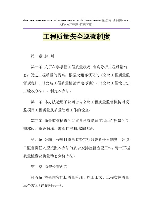 2021年工程质量安全巡查制度