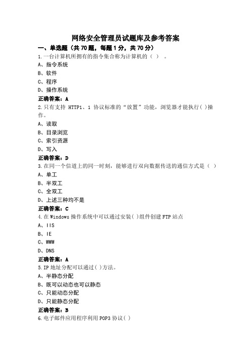 网络安全管理员试题库及参考答案