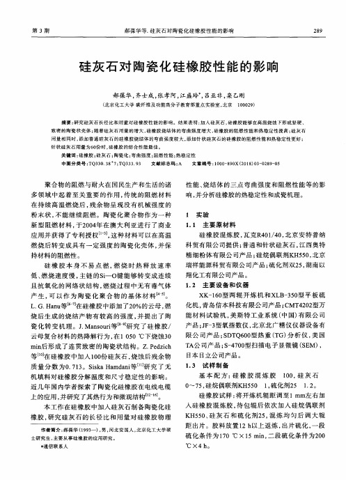 硅灰石对陶瓷化硅橡胶性能的影响