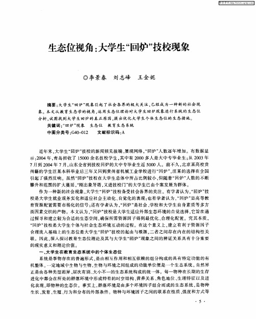 生态位视角：大学生“回炉”技校现象