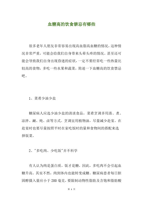 血糖高的饮食禁忌有哪些