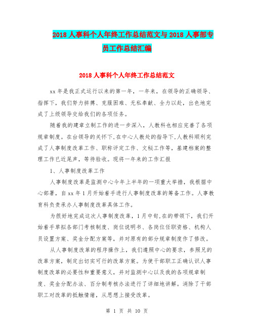 2018人事科个人年终工作总结范文与2018人事部专员工作总结汇编.doc