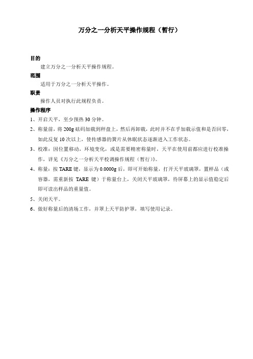万分之一分析天平操作规程(暂行)