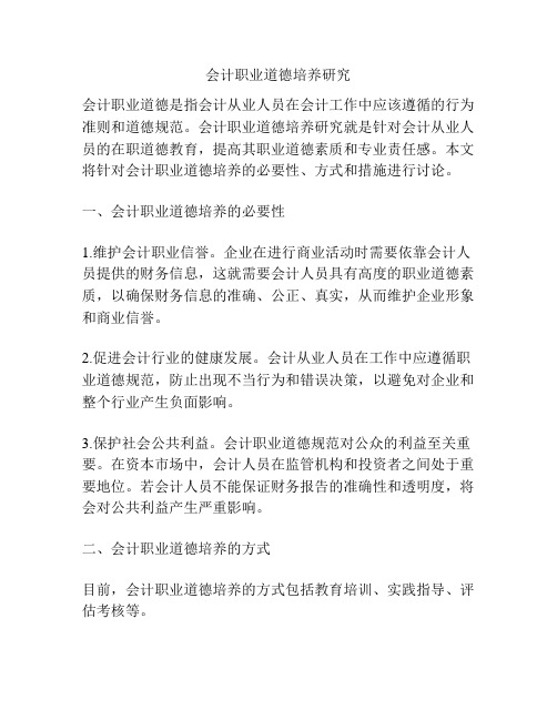 会计职业道德培养研究